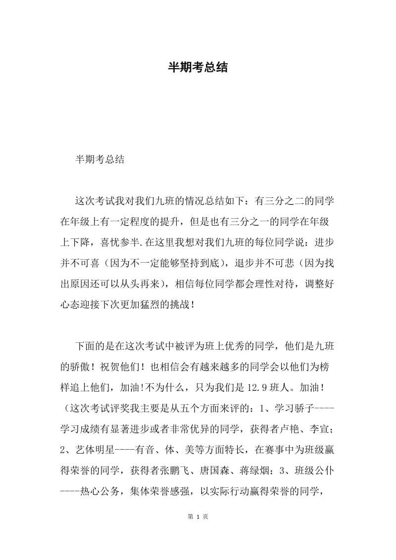 半期考总结.docx_第1页