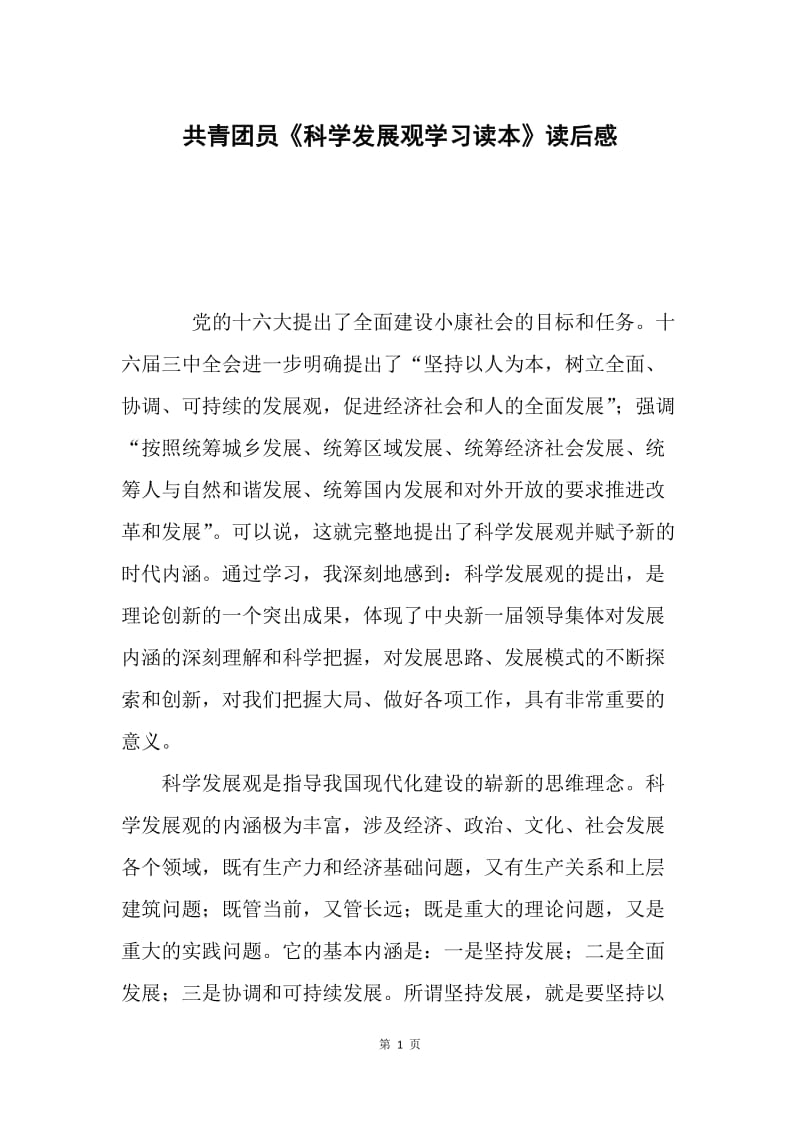 共青团员《科学发展观学习读本》读后感.docx_第1页