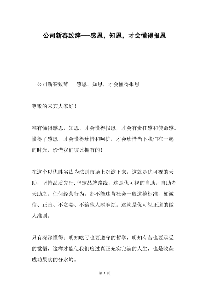 公司新春致辞---感恩，知恩，才会懂得报恩.docx_第1页