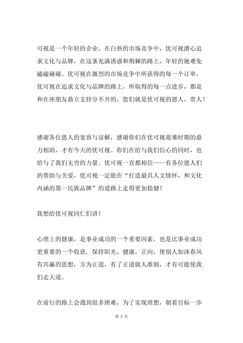 公司新春致辞---感恩，知恩，才会懂得报恩.docx_第2页