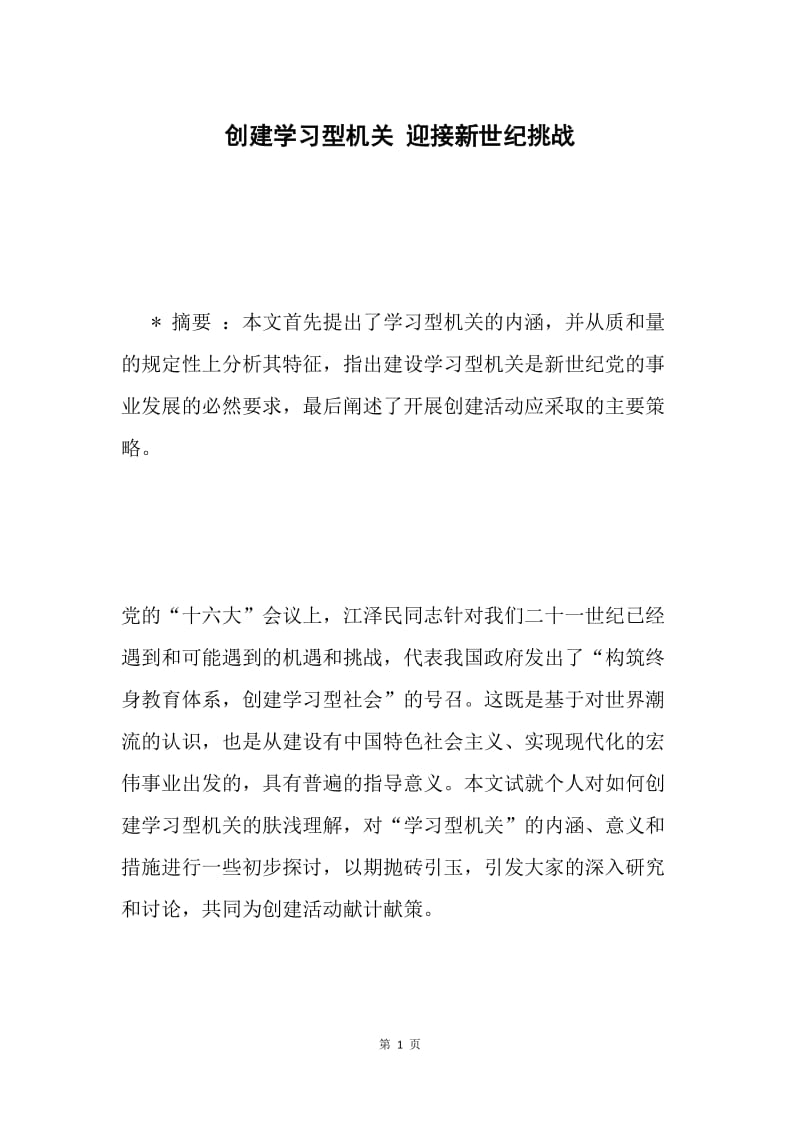 创建学习型机关 迎接新世纪挑战.docx_第1页