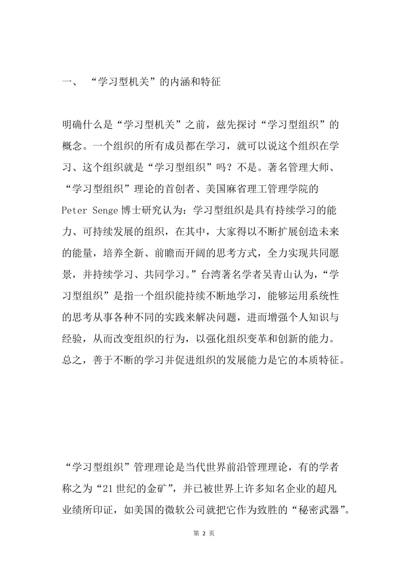 创建学习型机关 迎接新世纪挑战.docx_第2页