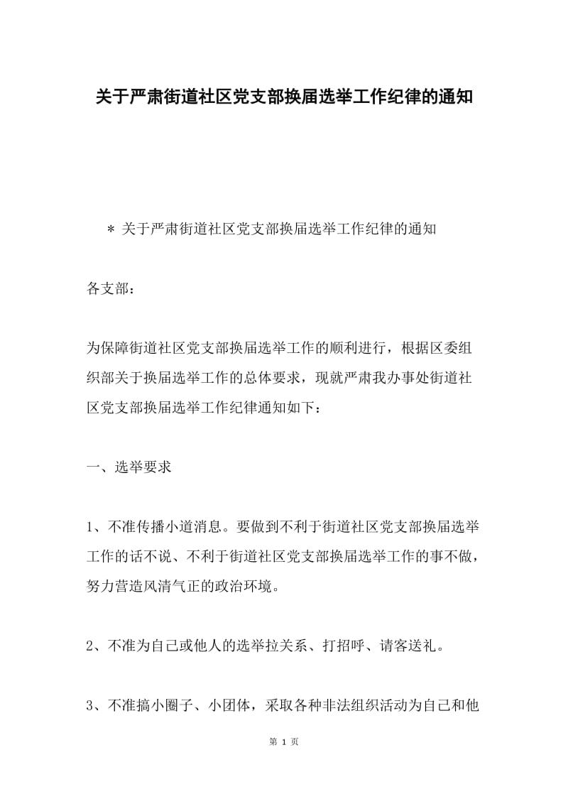 关于严肃街道社区党支部换届选举工作纪律的通知.docx_第1页