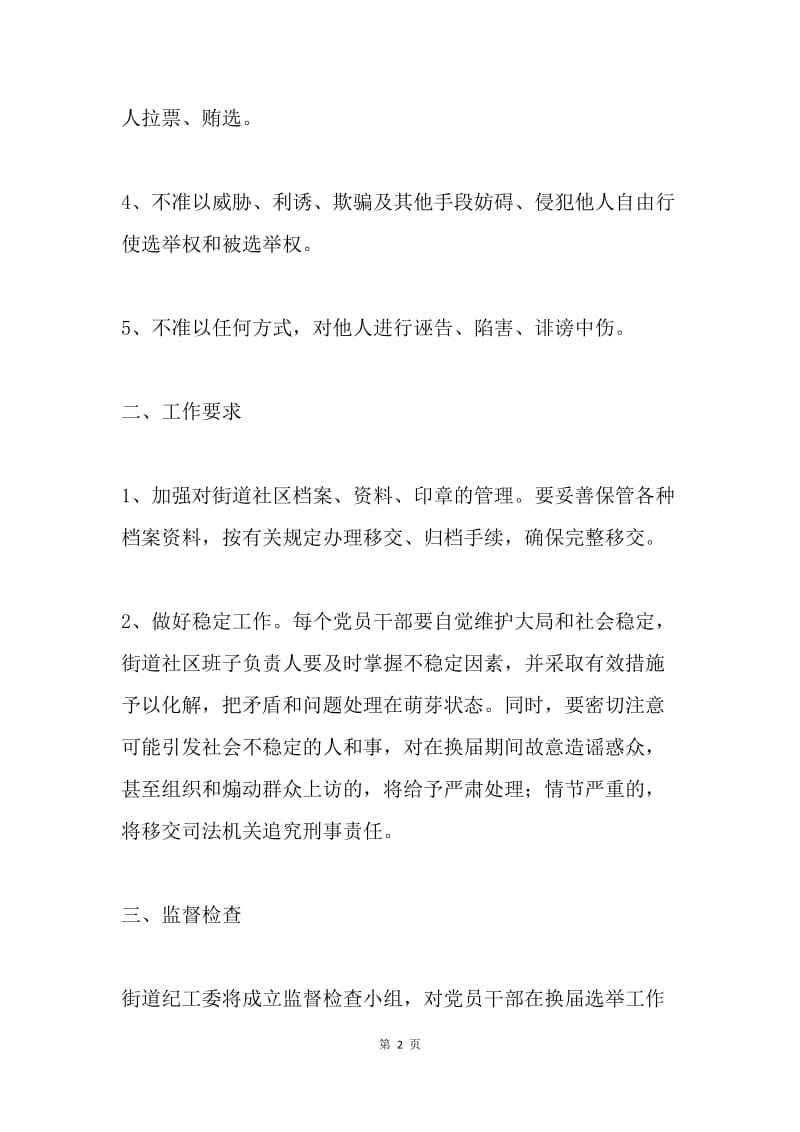 关于严肃街道社区党支部换届选举工作纪律的通知.docx_第2页