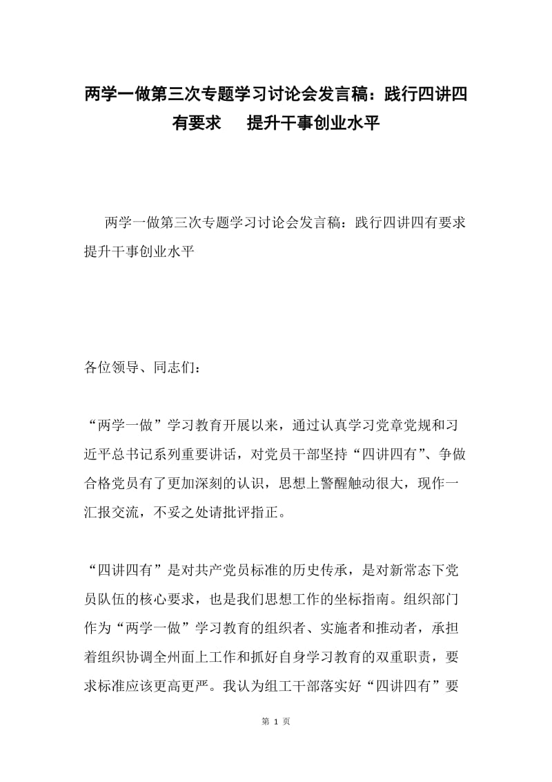 两学一做第三次专题学习讨论会发言稿：践行四讲四有要求 提升干事创业水平.docx_第1页