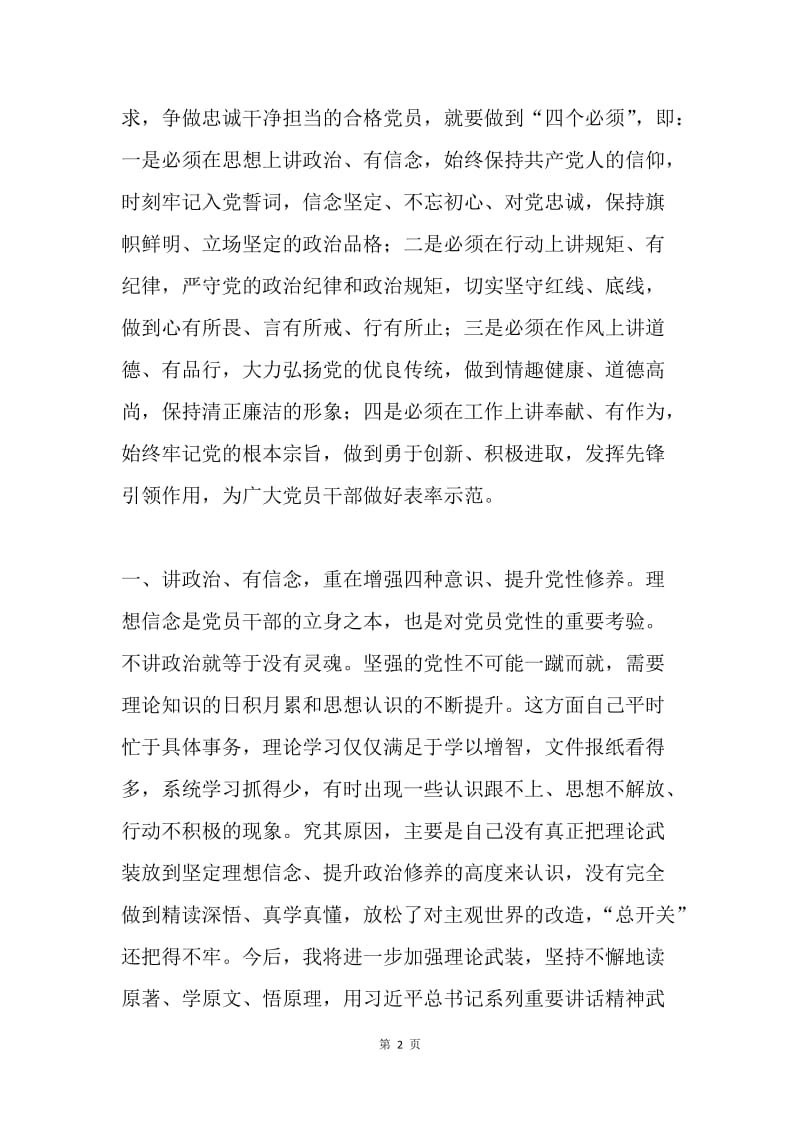 两学一做第三次专题学习讨论会发言稿：践行四讲四有要求 提升干事创业水平.docx_第2页