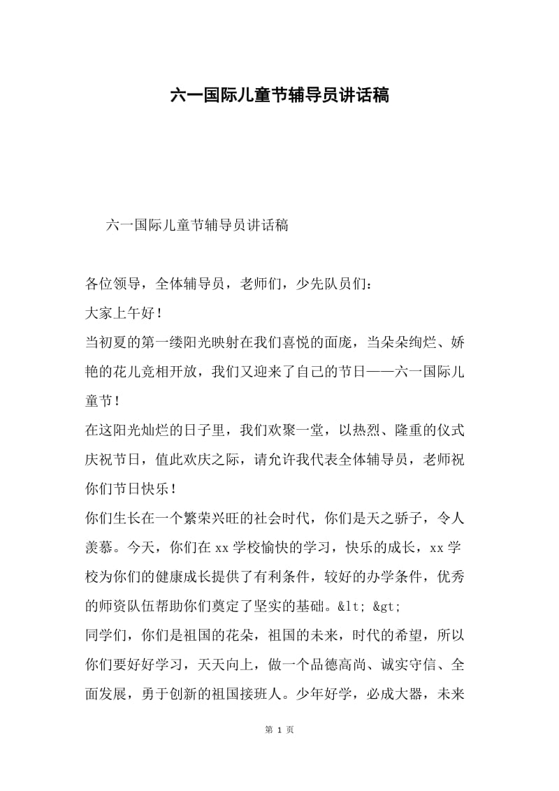 六一国际儿童节辅导员讲话稿.docx_第1页