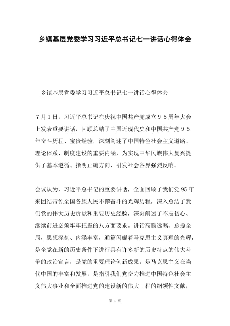 乡镇基层党委学习习近平总书记七一讲话心得体会.docx_第1页