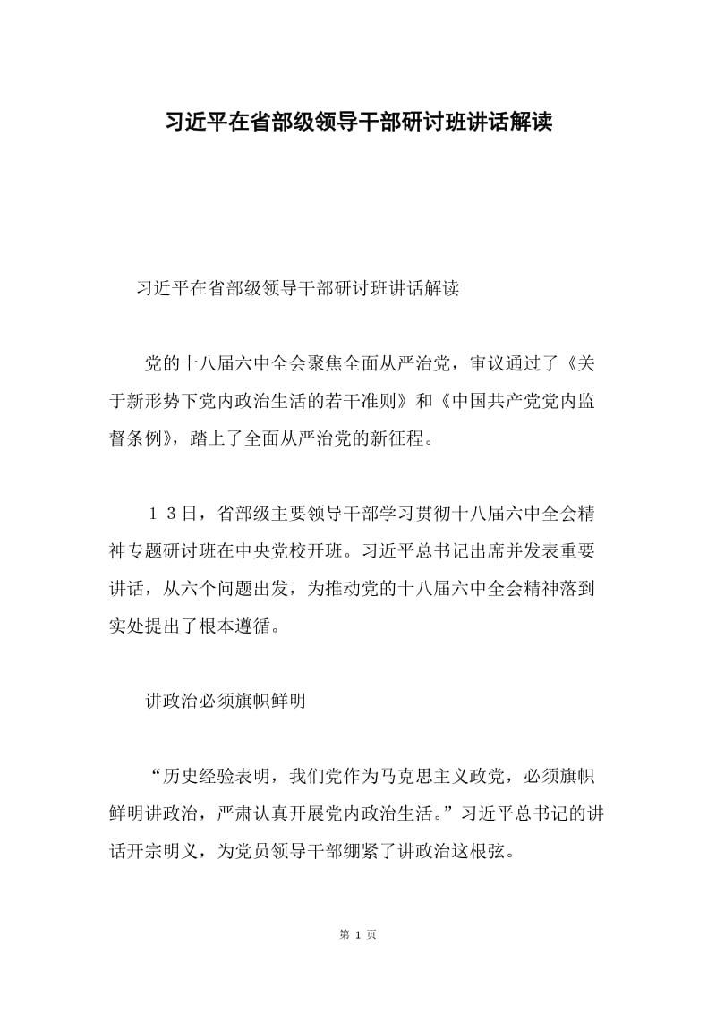 习近平在省部级领导干部研讨班讲话解读.docx_第1页