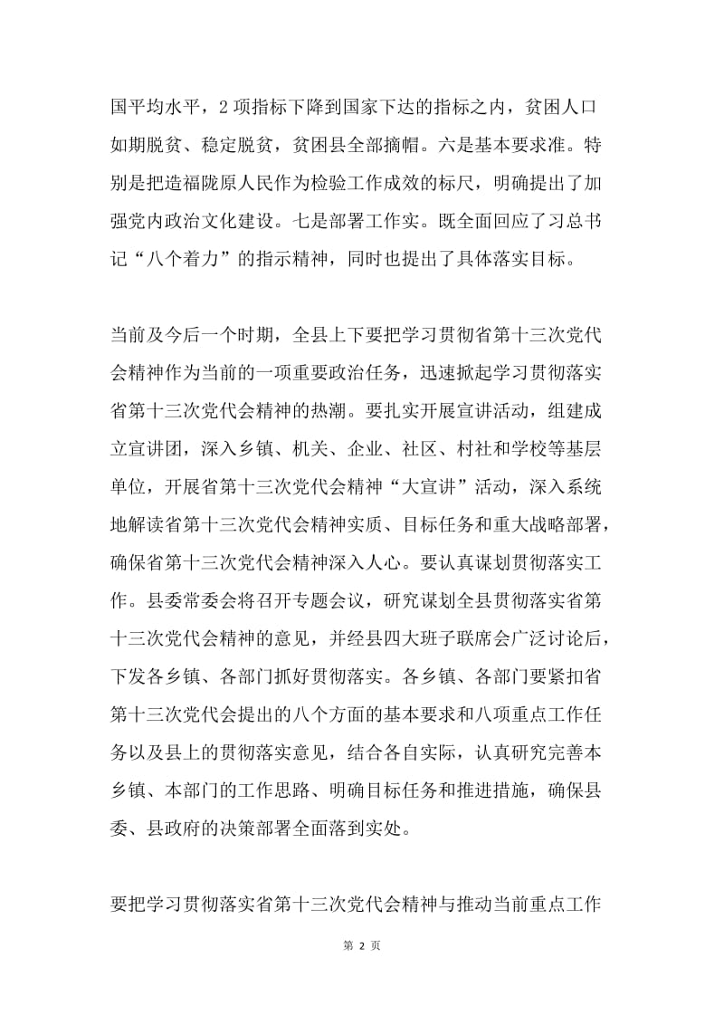 县委书记传达学习贯彻甘肃省第十三次党代会精神讲话稿.docx_第2页