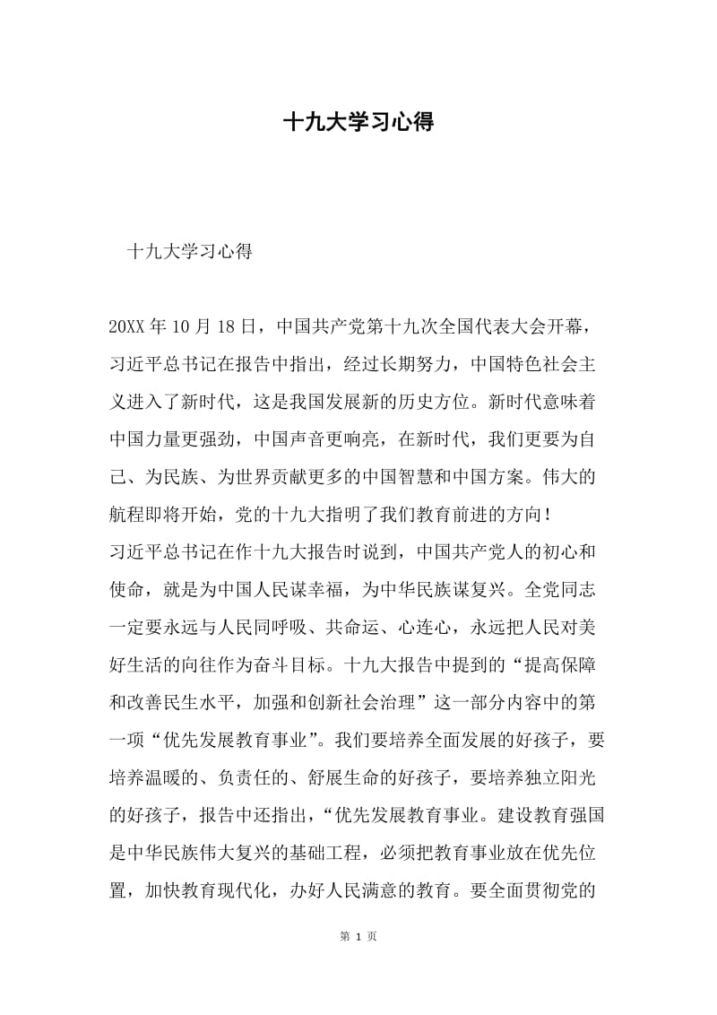 十九大学习心得.docx_第1页