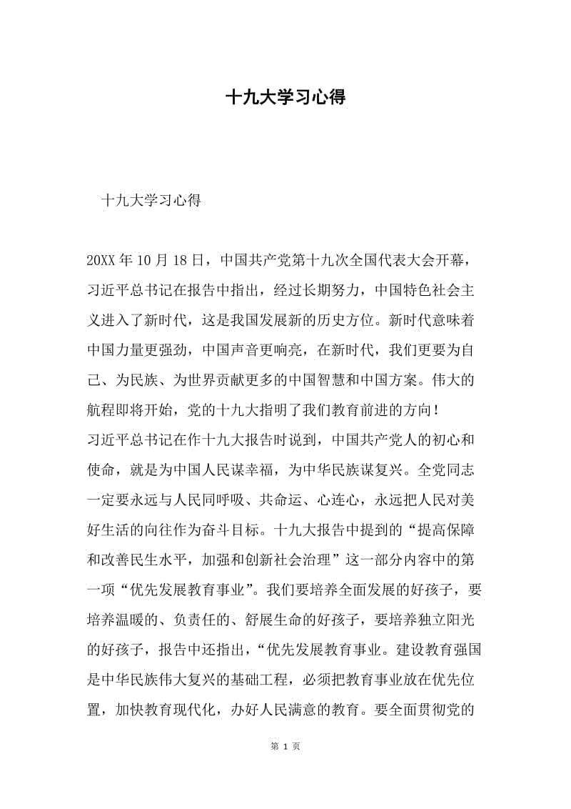 十九大学习心得.docx