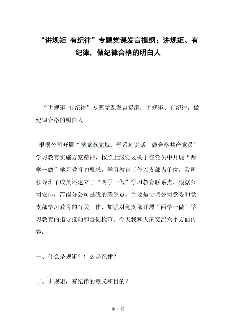 “讲规矩 有纪律”专题党课发言提纲：讲规矩、有纪律，做纪律合格的明白人.docx