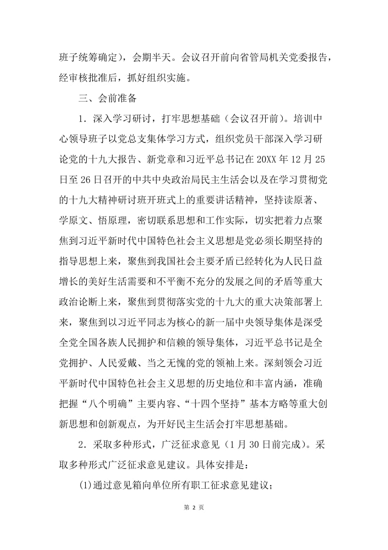 培训中心20XX年度专题民主生活会实施方案.docx_第2页