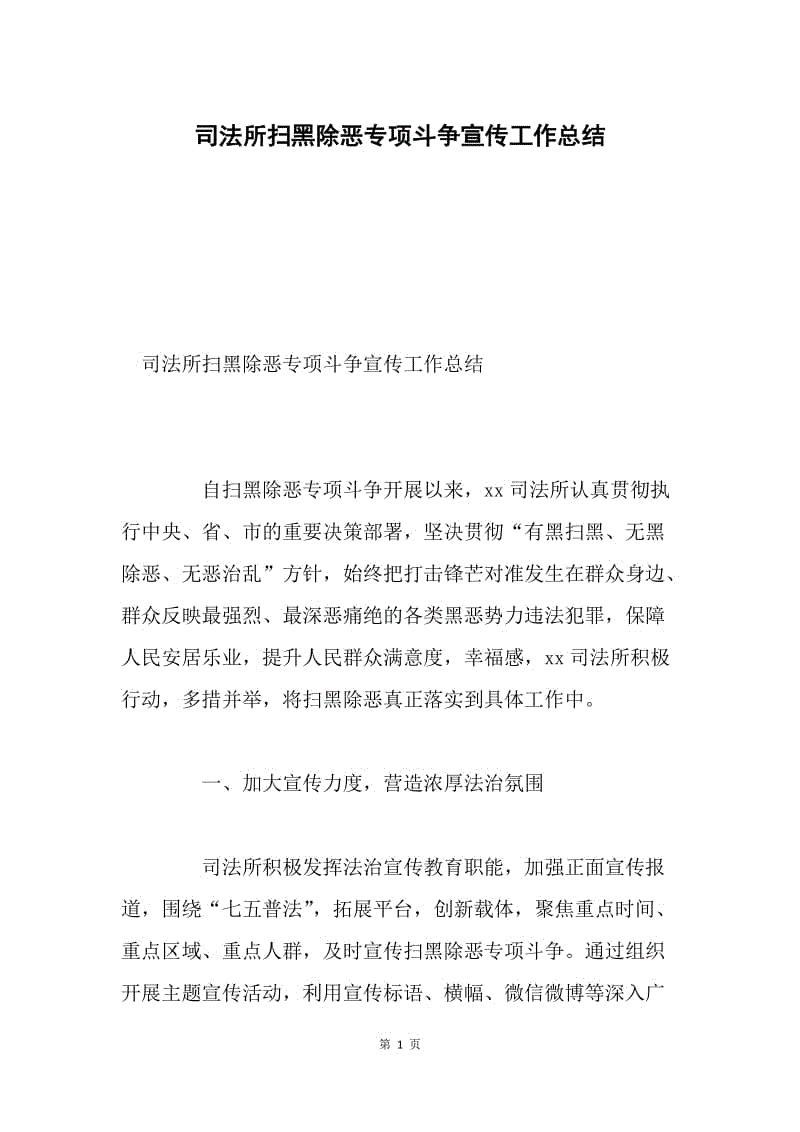 司法所扫黑除恶专项斗争宣传工作总结.docx