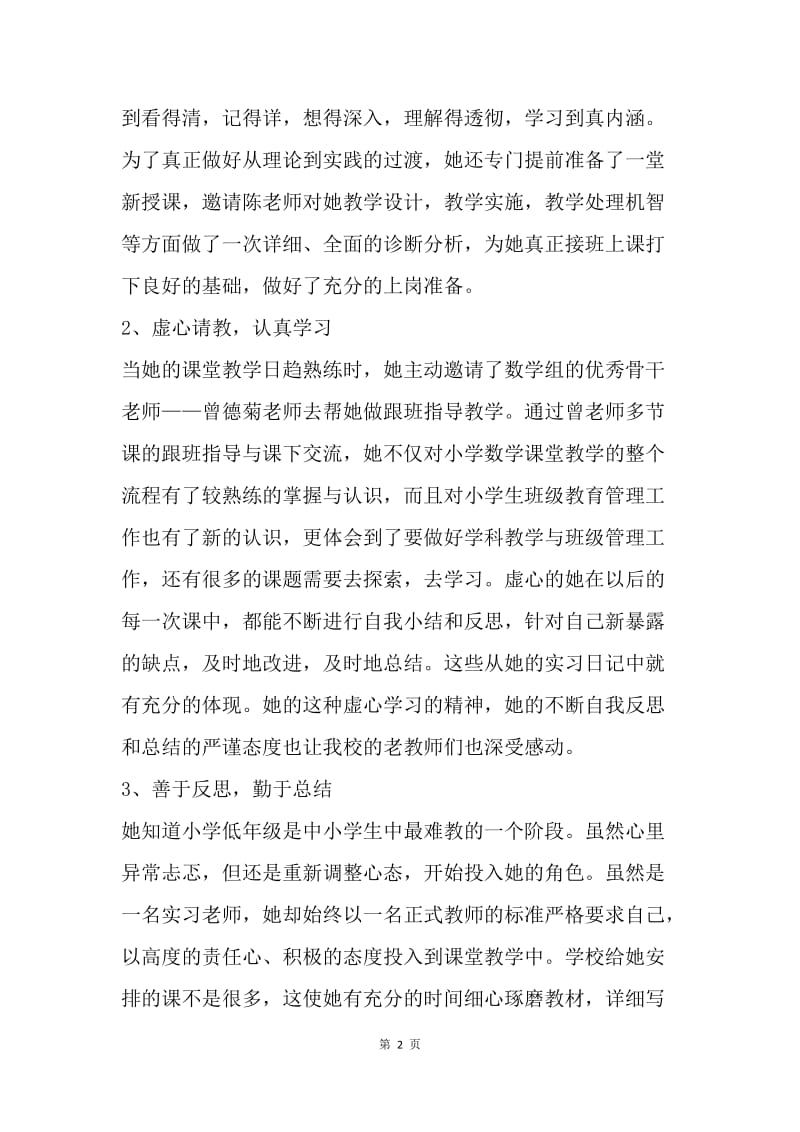 优秀实习生事迹材料-千里之行始于足下.docx_第2页