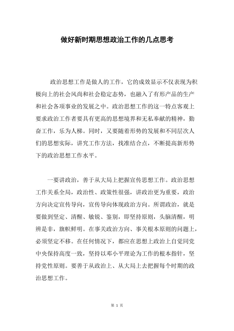 做好新时期思想政治工作的几点思考.docx_第1页