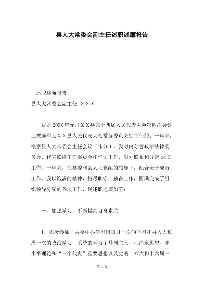 县人大常委会副主任述职述廉报告.docx_第1页