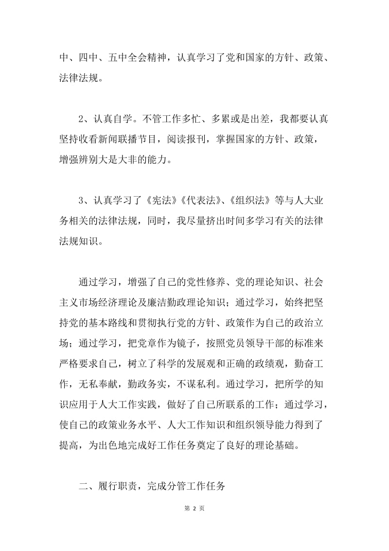 县人大常委会副主任述职述廉报告.docx_第2页