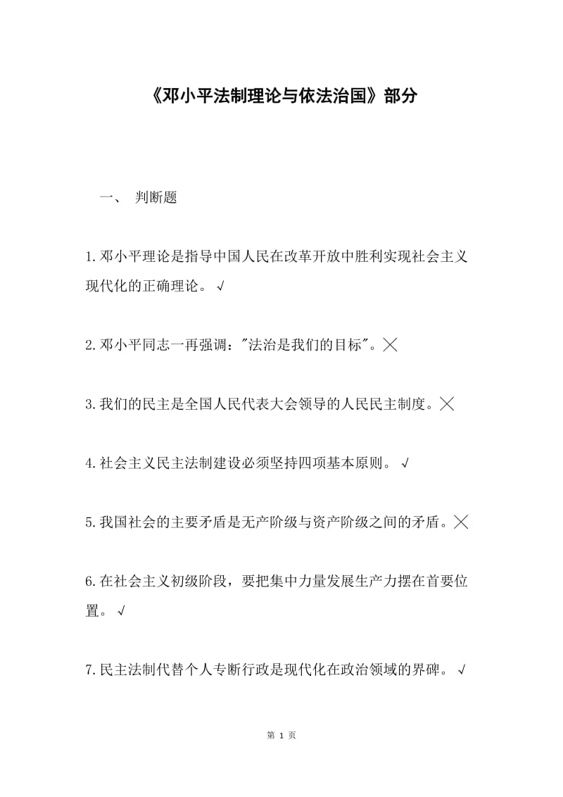 《邓小平法制理论与依法治国》部分.docx_第1页