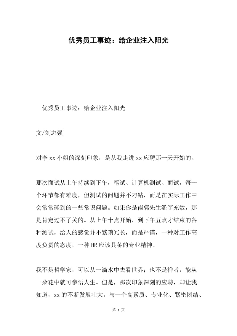 优秀员工事迹：给企业注入阳光.docx_第1页