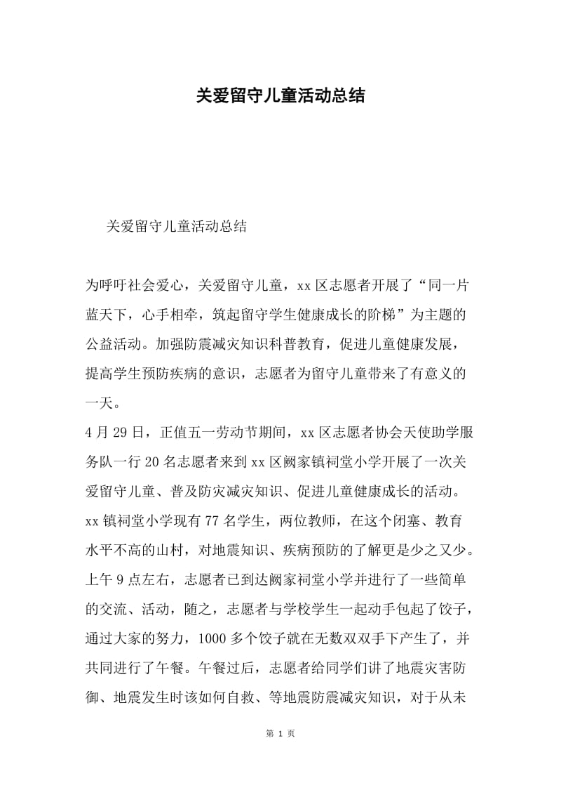 关爱留守儿童活动总结.docx_第1页