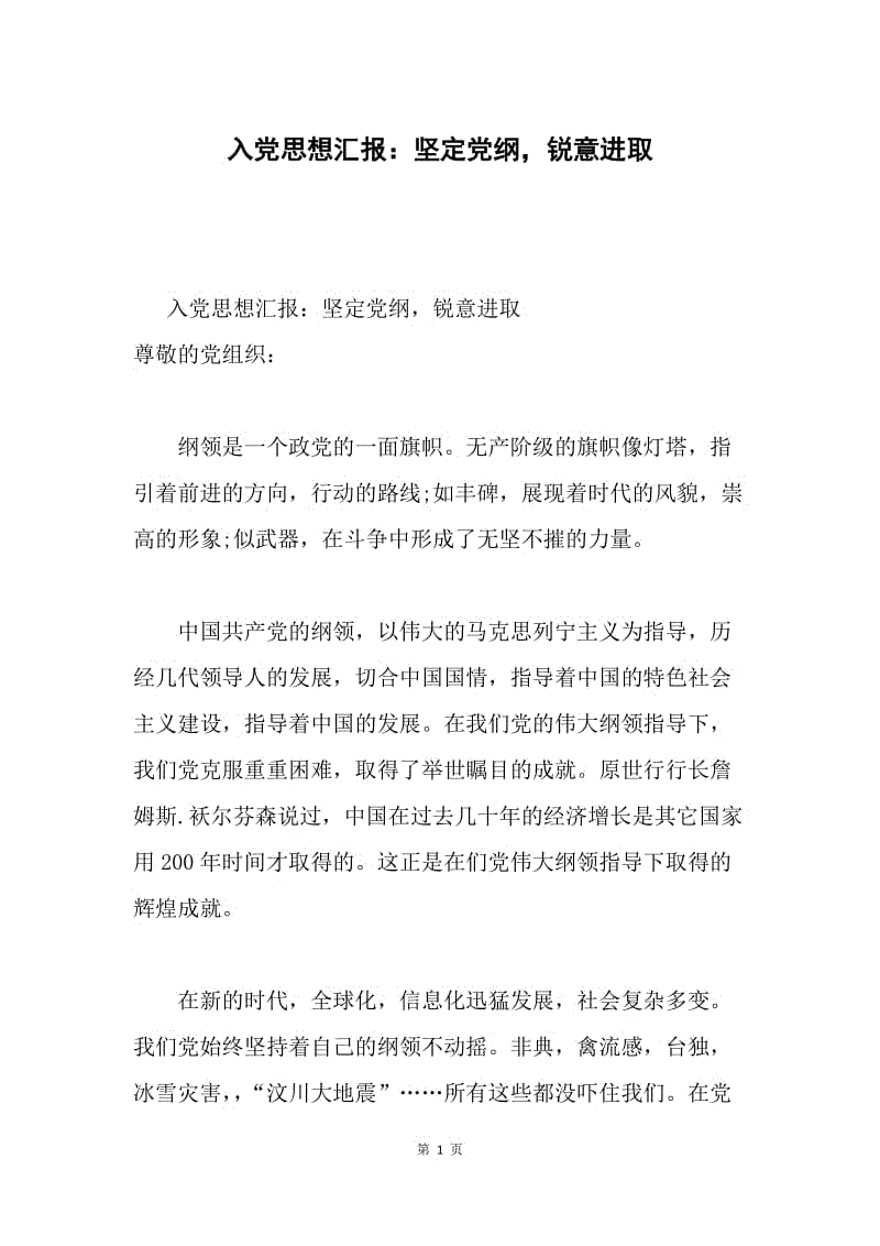 入党思想汇报：坚定党纲，锐意进取.docx