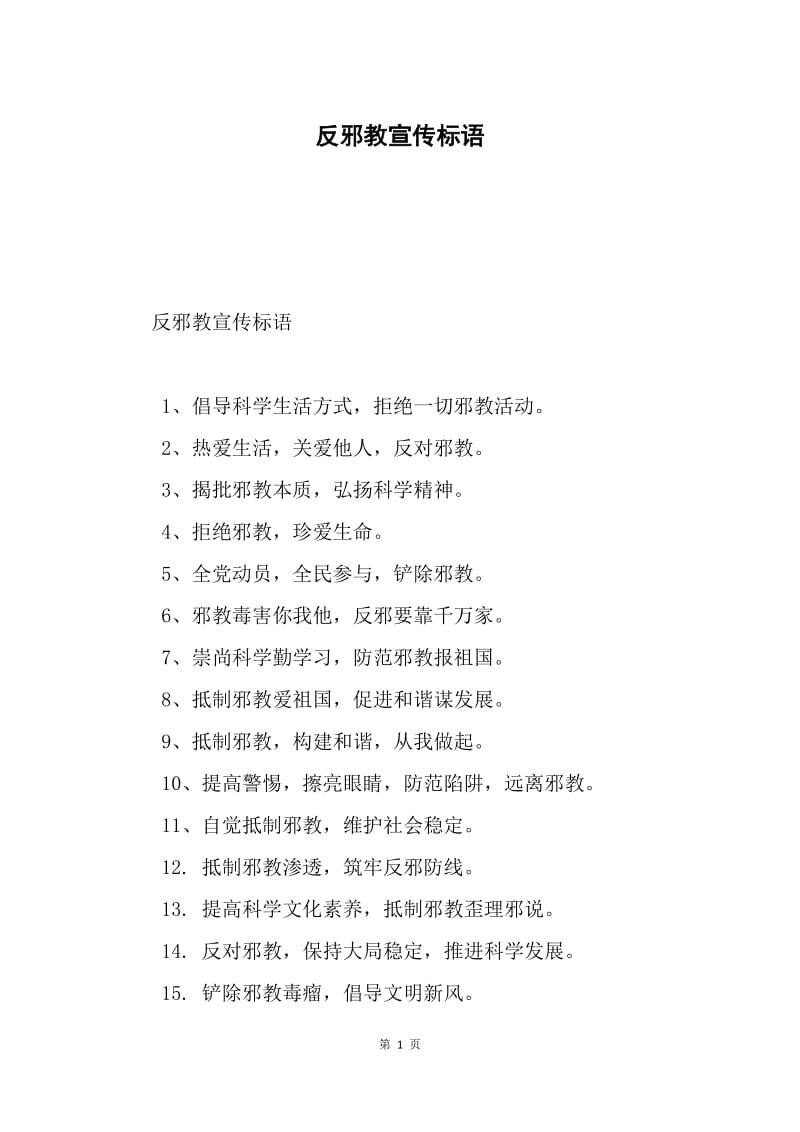 反邪教宣传标语.docx_第1页