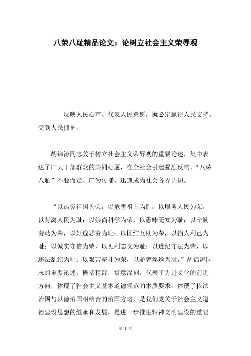 八荣八耻精品论文：论树立社会主义荣辱观.docx