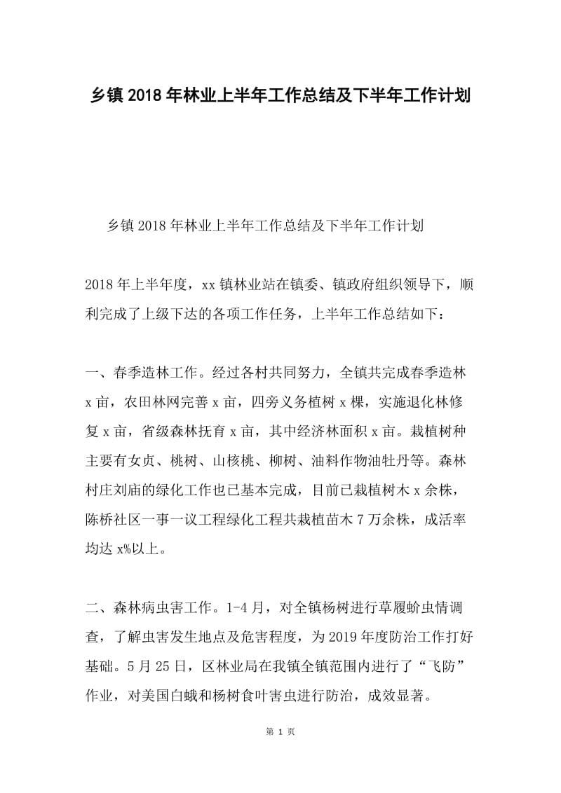 乡镇2018年林业上半年工作总结及下半年工作计划.docx_第1页