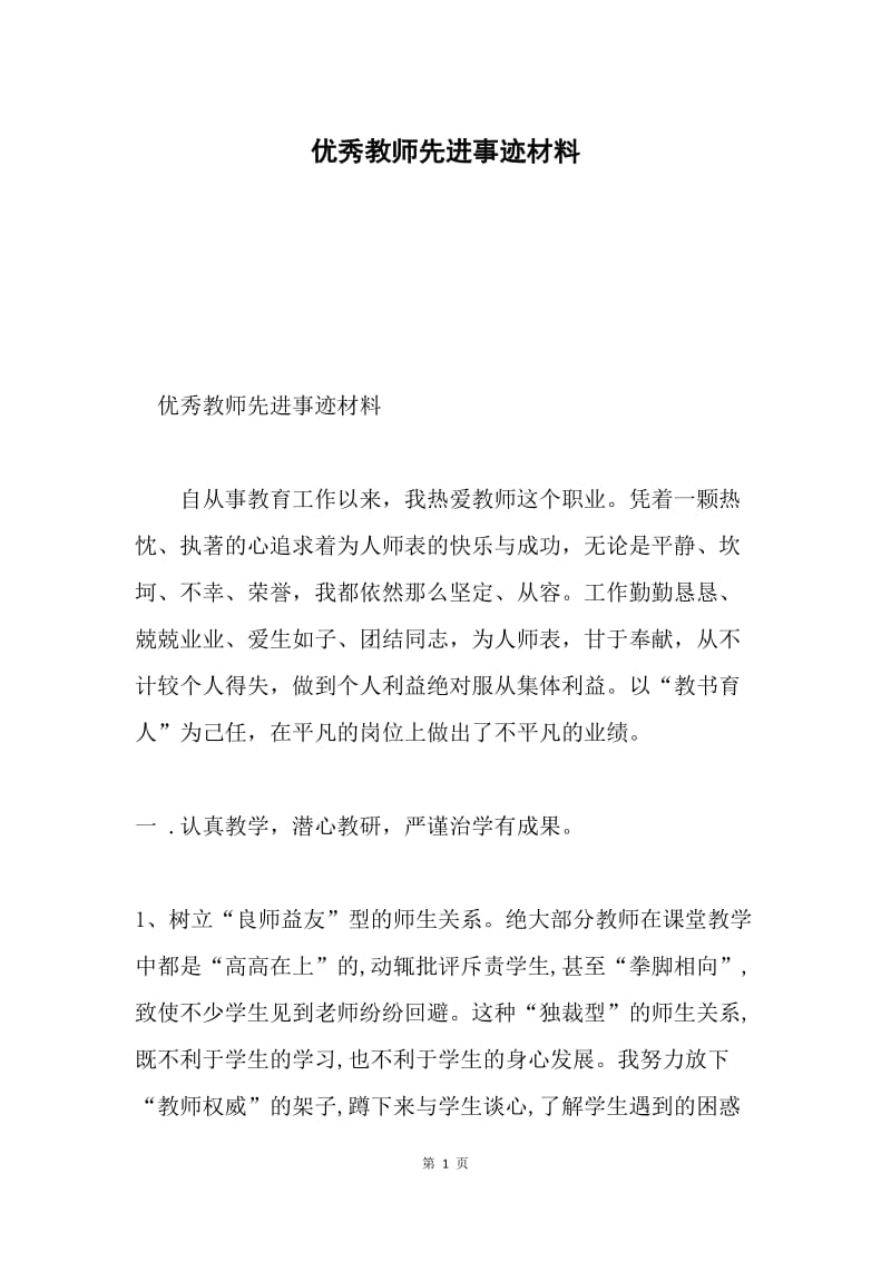 优秀教师先进事迹材料.docx_第1页