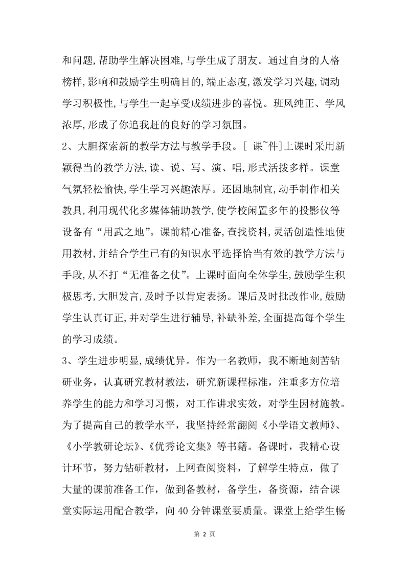 优秀教师先进事迹材料.docx_第2页