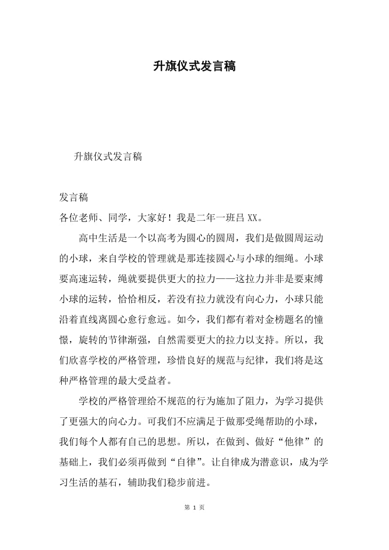 升旗仪式发言稿.docx_第1页