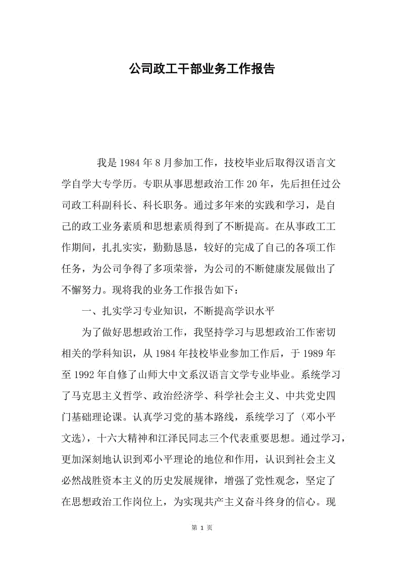 公司政工干部业务工作报告.docx