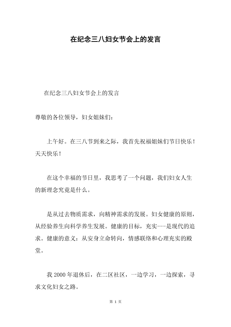 在纪念三八妇女节会上的发言.docx_第1页