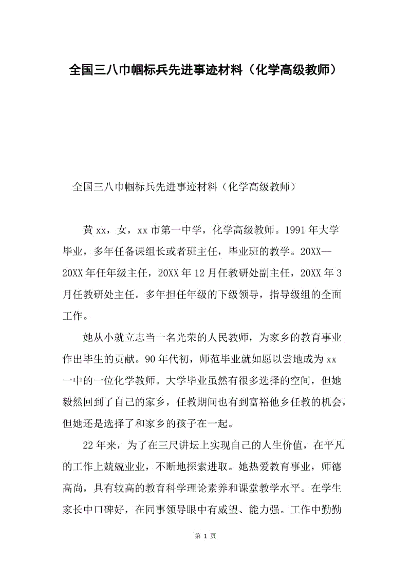 全国三八巾帼标兵先进事迹材料（化学高级教师）.docx