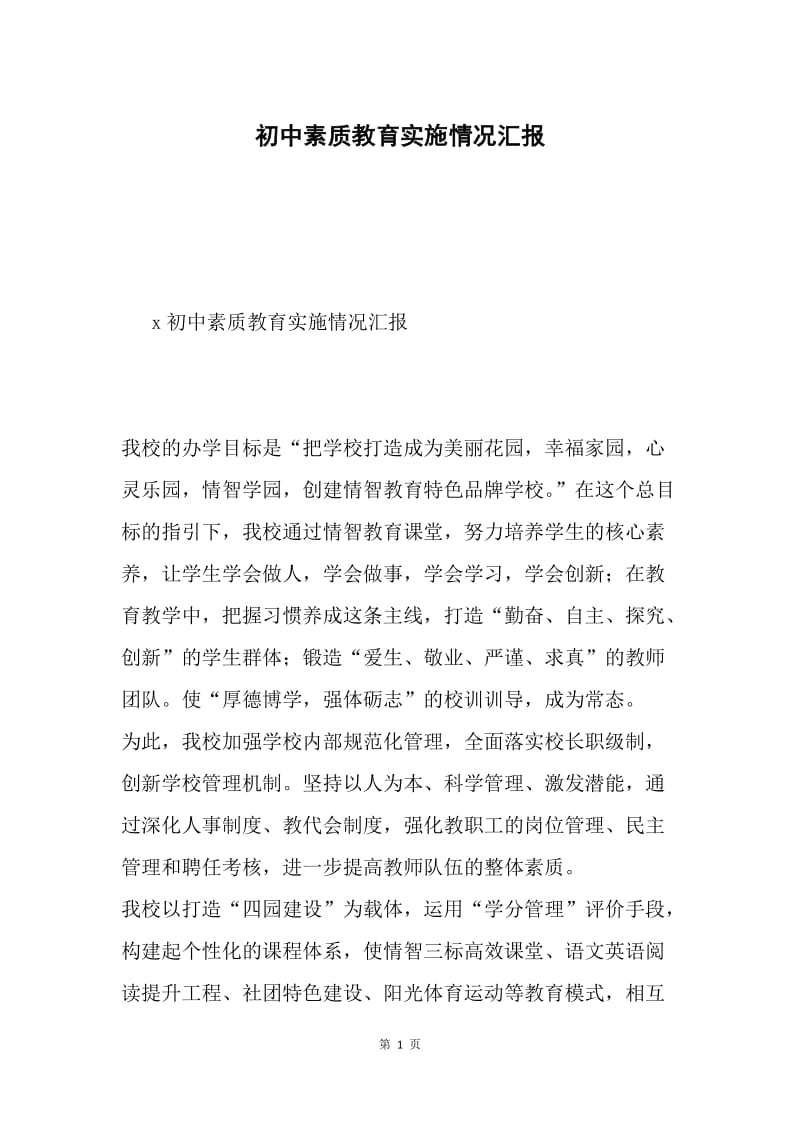 初中素质教育实施情况汇报.docx_第1页