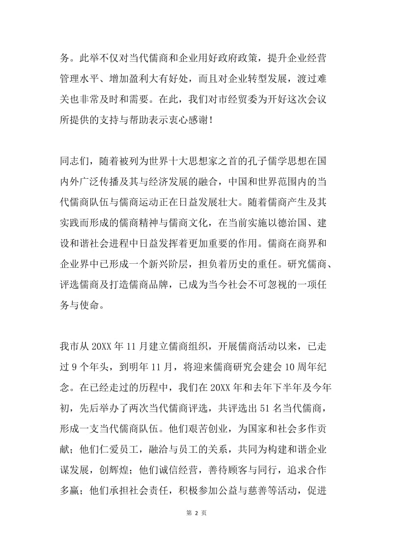 在儒商联谊会上的发言.docx_第2页