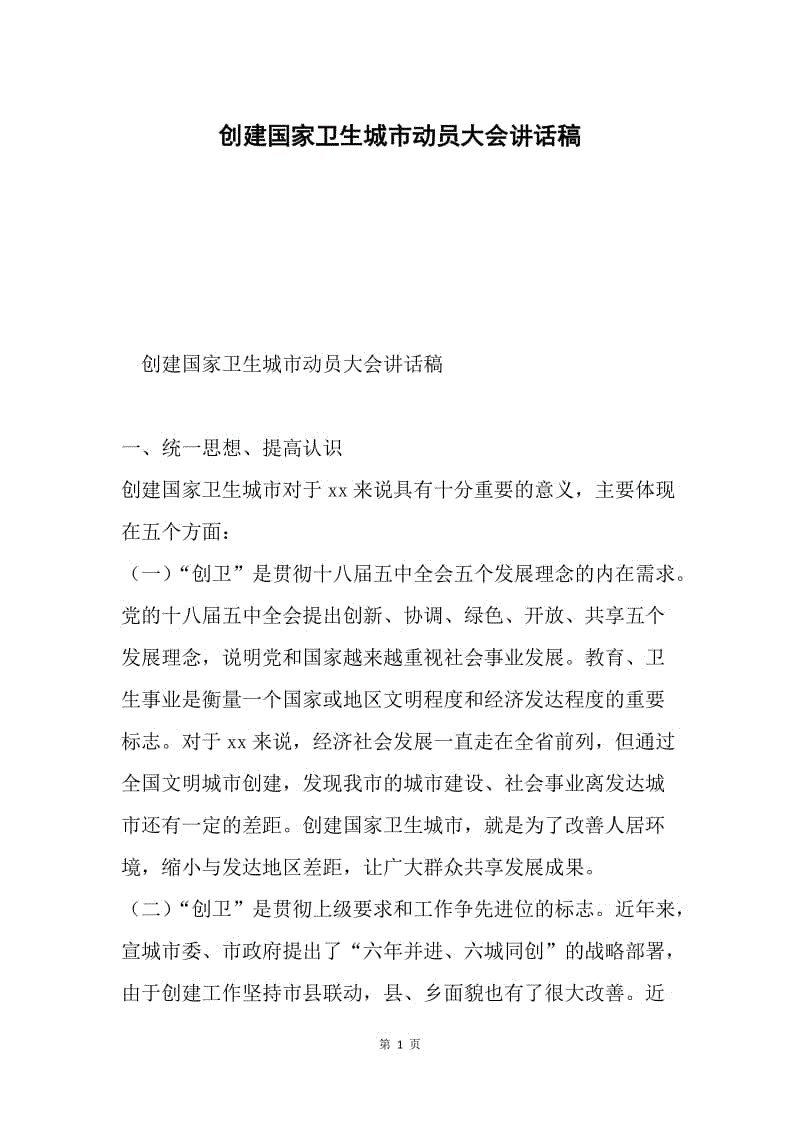 创建国家卫生城市动员大会讲话稿.docx