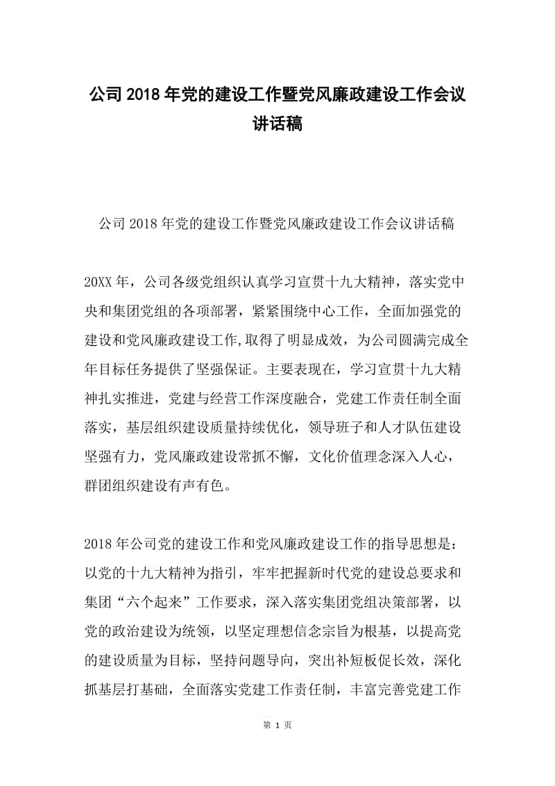 公司2018年党的建设工作暨党风廉政建设工作会议讲话稿.docx