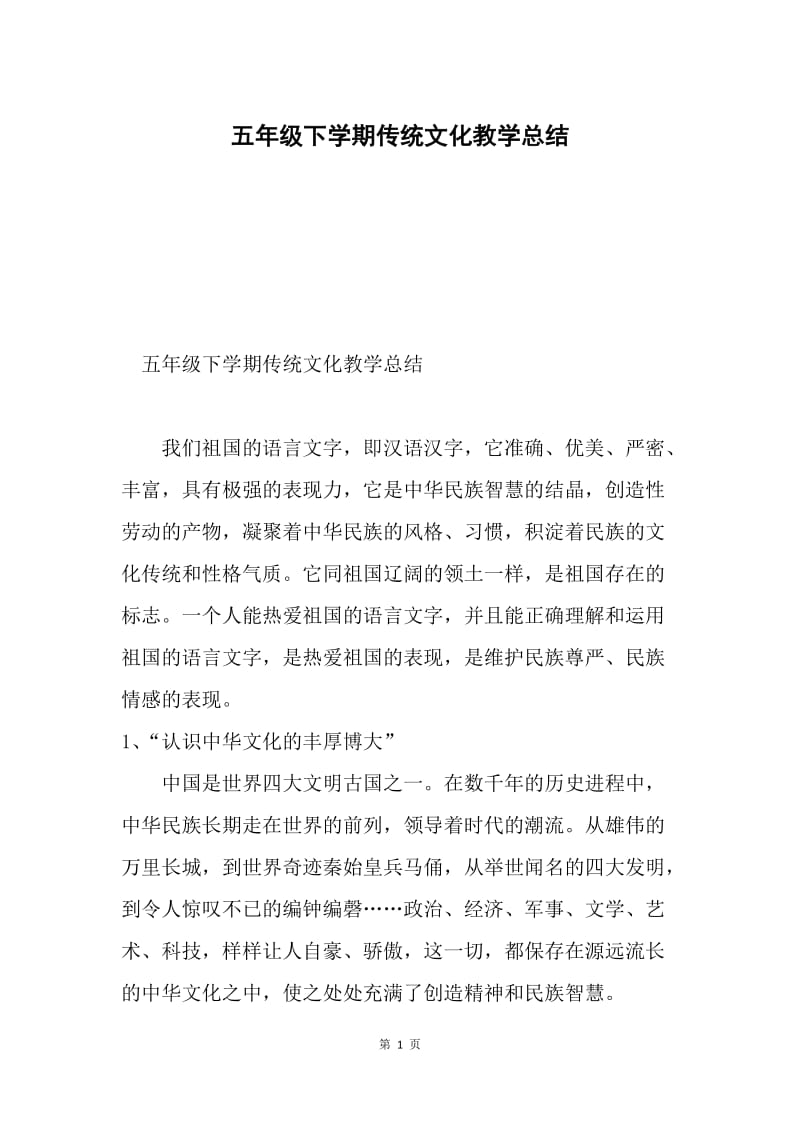 五年级下学期传统文化教学总结.docx_第1页