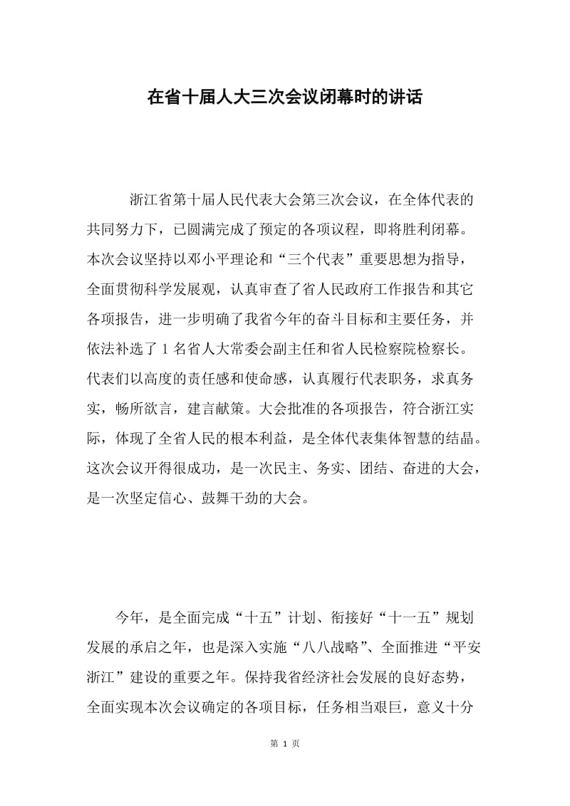 在省十届人大三次会议闭幕时的讲话 .docx_第1页