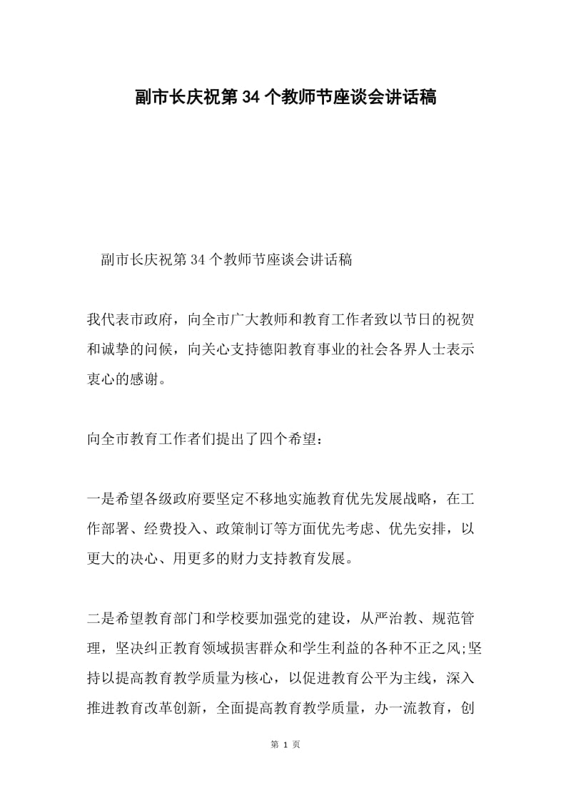 副市长庆祝第34个教师节座谈会讲话稿.docx_第1页