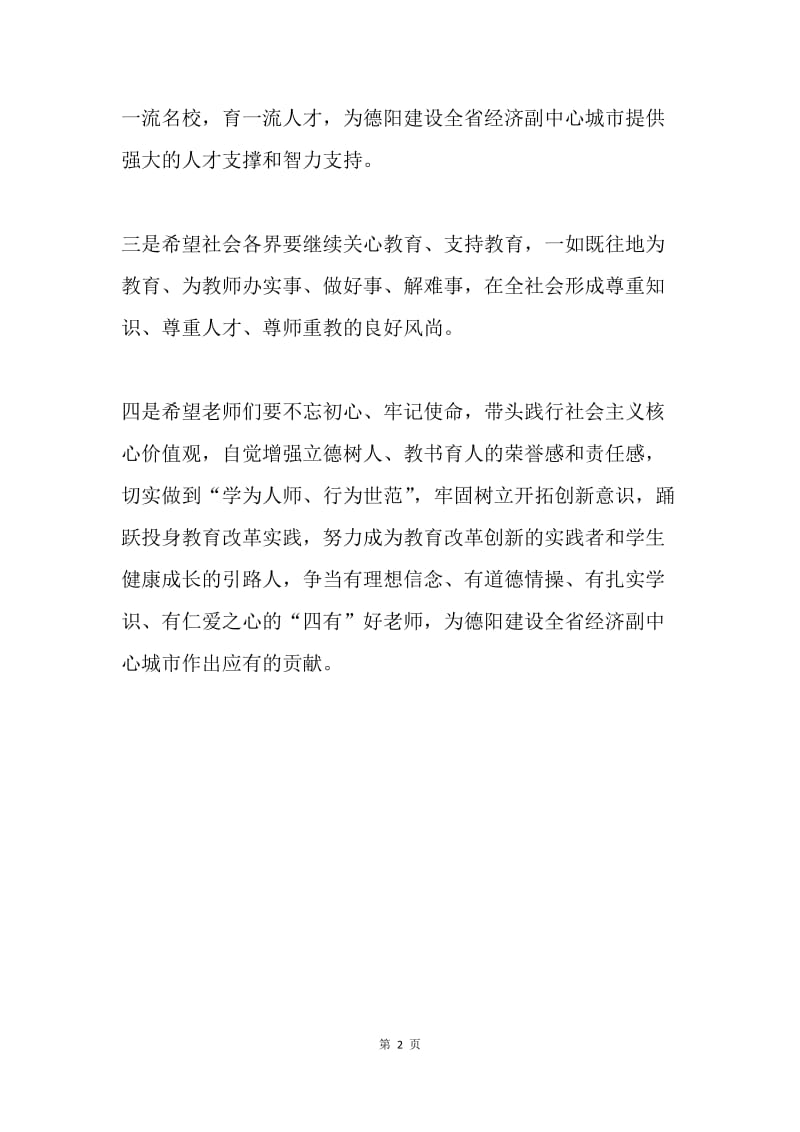 副市长庆祝第34个教师节座谈会讲话稿.docx_第2页