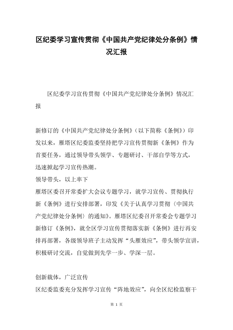 区纪委学习宣传贯彻《中国共产党纪律处分条例》情况汇报.docx_第1页