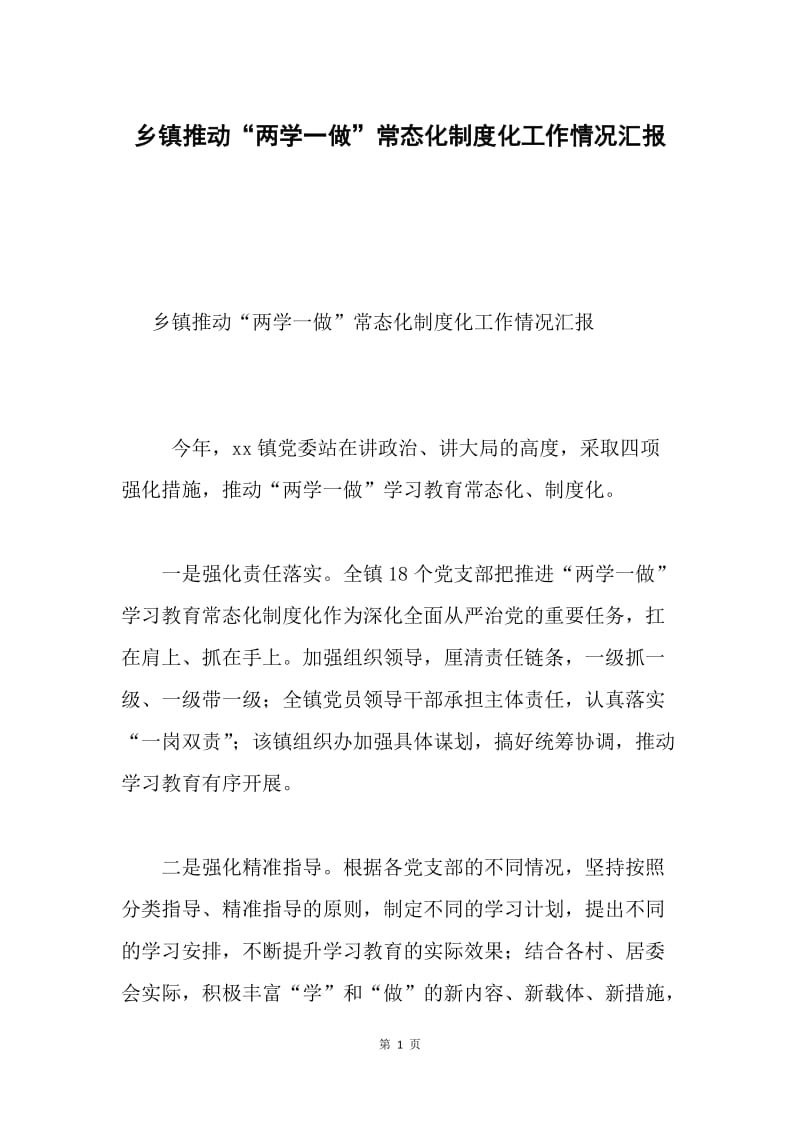 乡镇推动“两学一做”常态化制度化工作情况汇报.docx_第1页