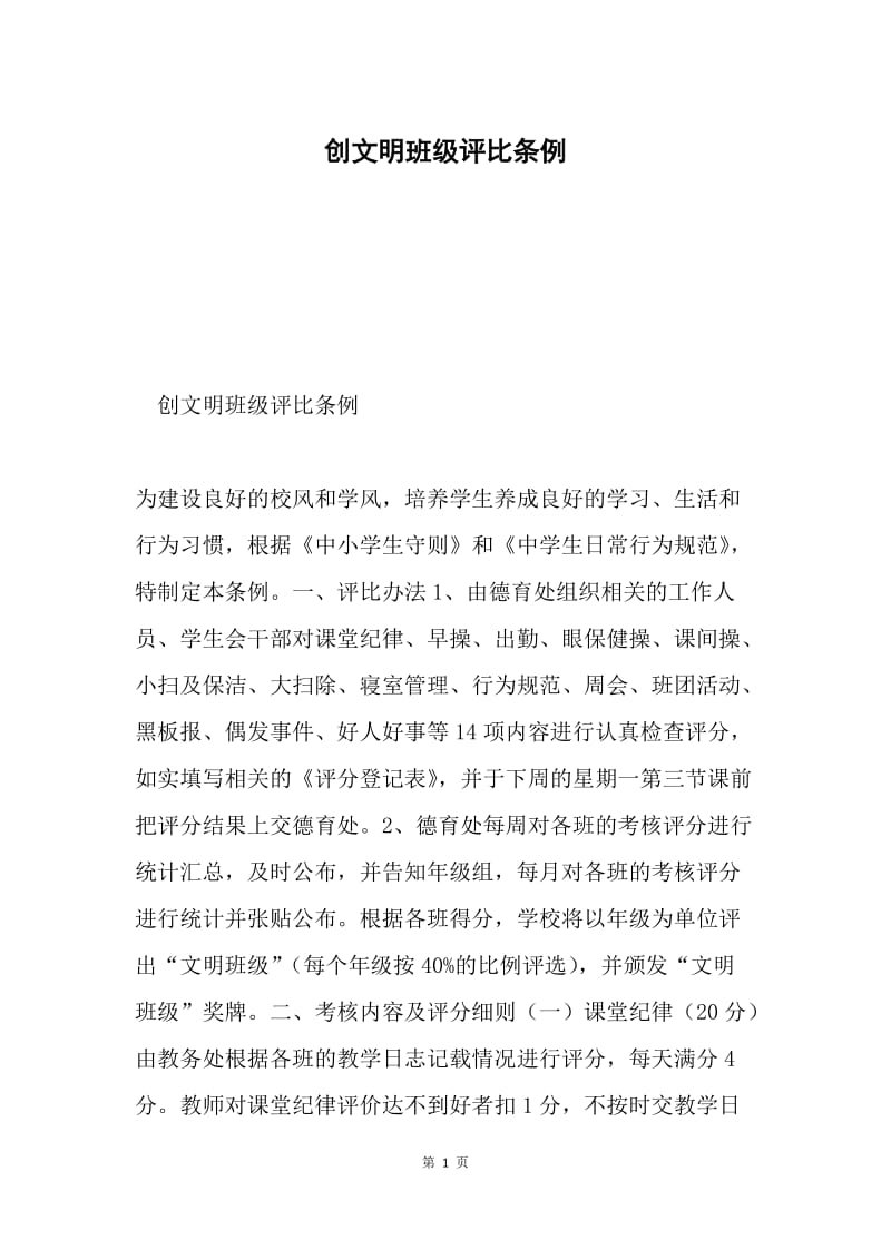 创文明班级评比条例.docx_第1页