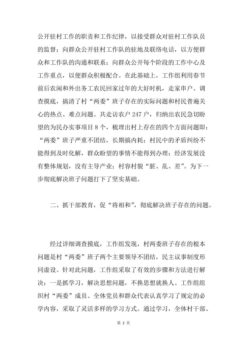 唱好“将相和”为民办实事--村整建工作汇报 .docx_第2页