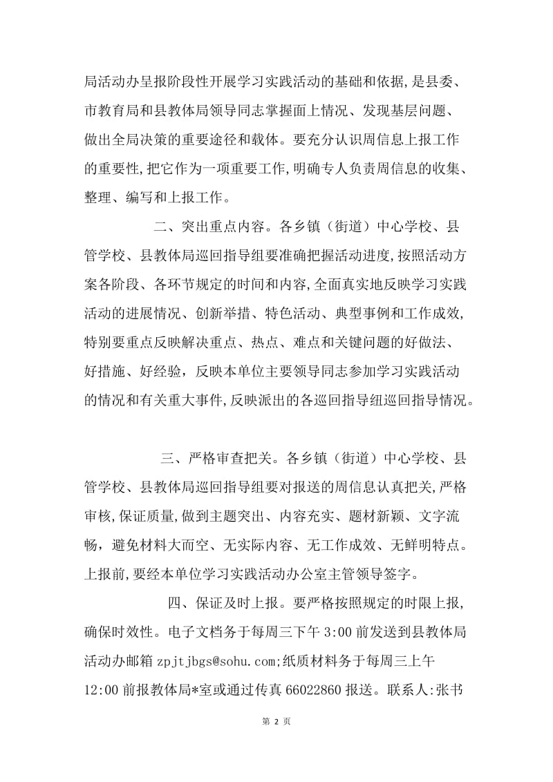 关于进一步做好教体局第二批学习实践活动周信息上报工作的通知.docx_第2页