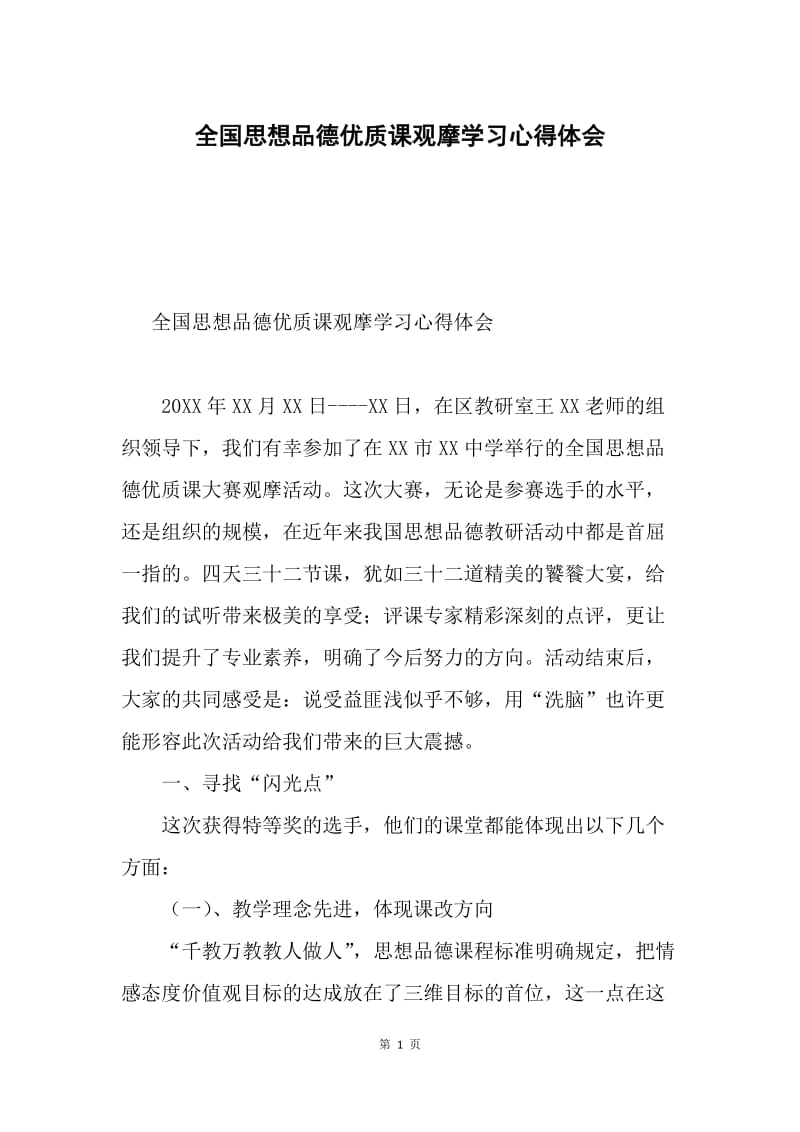 全国思想品德优质课观摩学习心得体会.docx_第1页